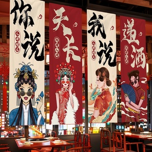 国潮风酒馆烧烤肉火锅店长条挂布定制墙面装饰背景布室内氛围墙布