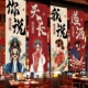国潮风酒馆烧烤肉火锅店长条挂布定制墙面装 饰背景布室内氛围墙布