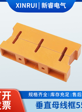 黄色垂直母线框三相间距55总长160MM绝缘垂直母线夹6*40小排托XP1
