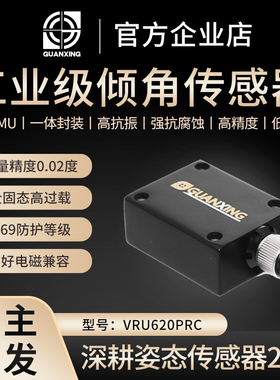 工业级高精度倾角传感器VRU620PRC车规级姿态传感器陀螺仪6轴IMU
