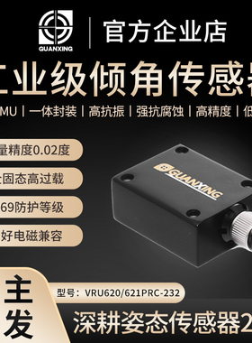 惯性工业级高精度倾角传感器VRU620PRC车规级姿态传感器6轴IMU