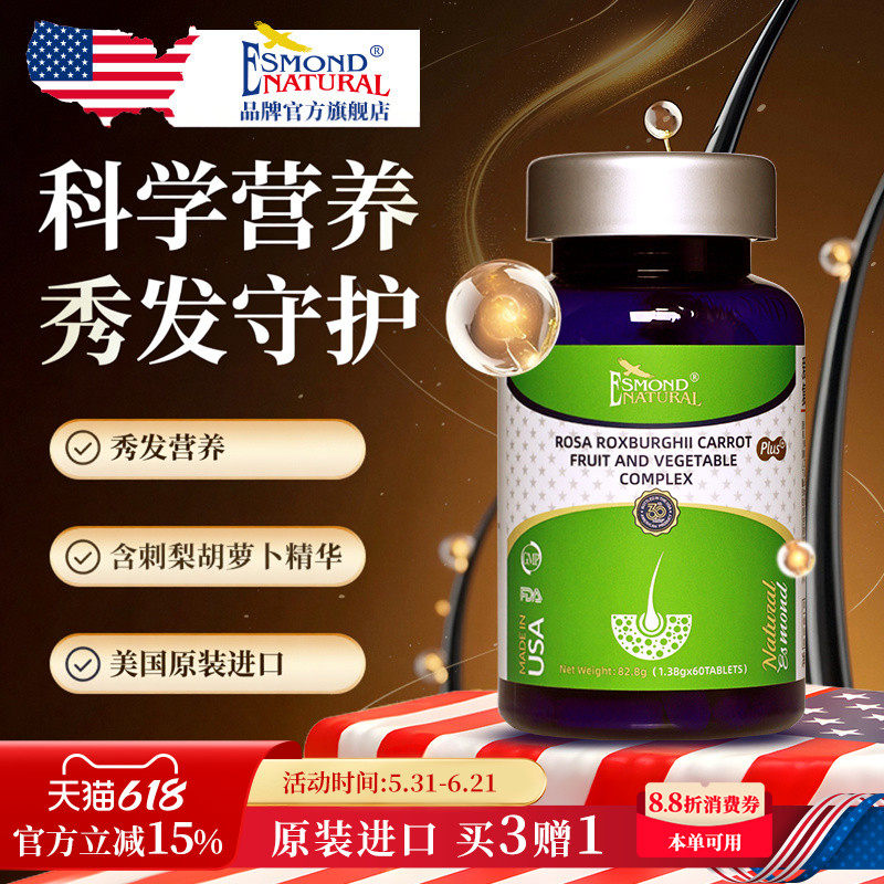 Esmond爱司盟美国进口刺梨胡萝卜复合片头皮头发补充营养毛囊环境