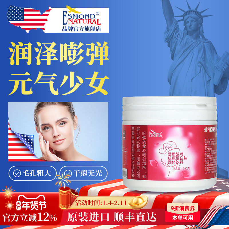 Esmond爱司盟牌水解胶原肽蛋白粉 滋养皮肤组织 美国原装进口
