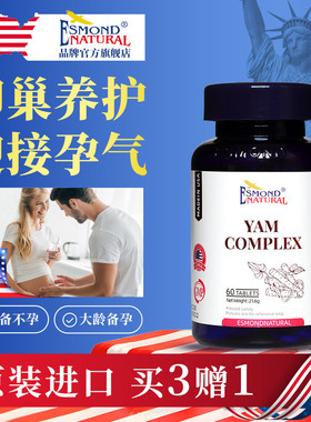 Esmond爱司盟山药复合片DHEA卵巢养护女性备孕孕前呵护美国原装