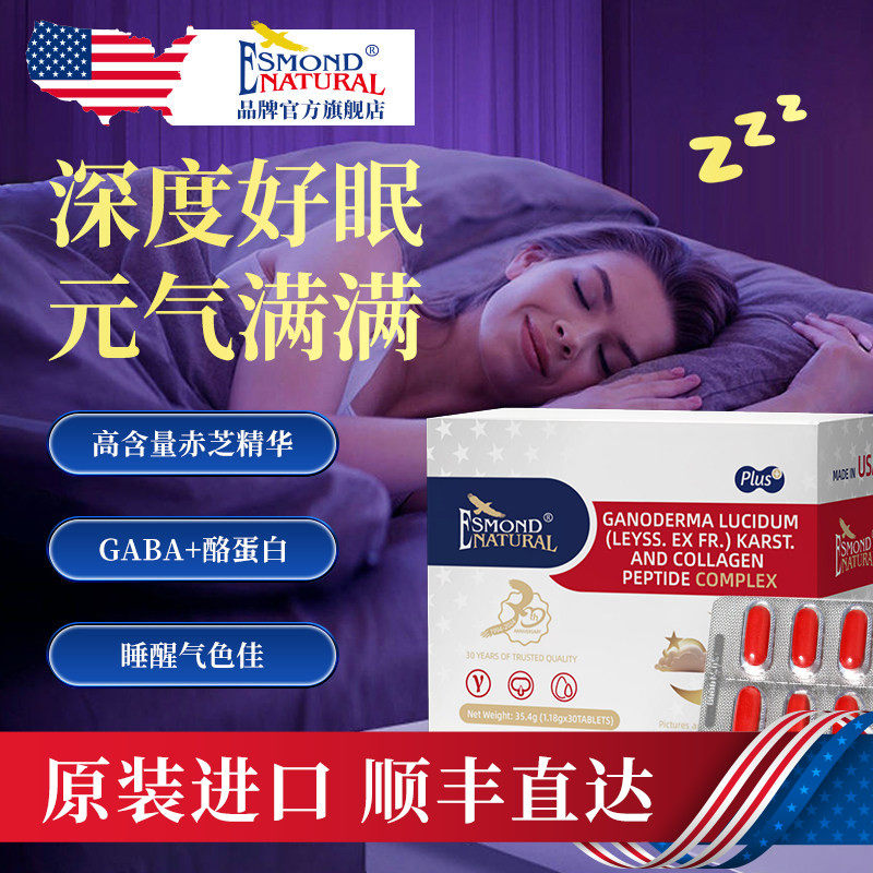 Esmond爱司盟进口赤灵芝γ-氨基丁酸gaba复合睡眠片不含无褪黑素
