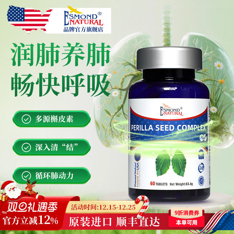 爱司盟紫苏籽槲皮素营养片养肺