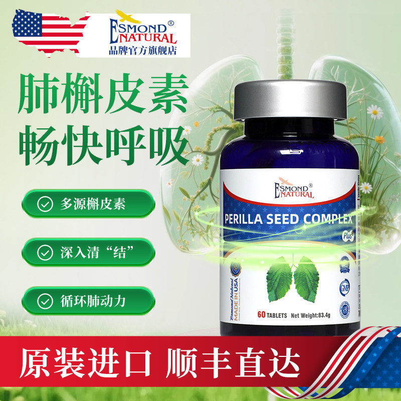 Esmond爱司盟进口紫苏籽槲皮素营养片养肺润肺呼吸顺畅中老年成人