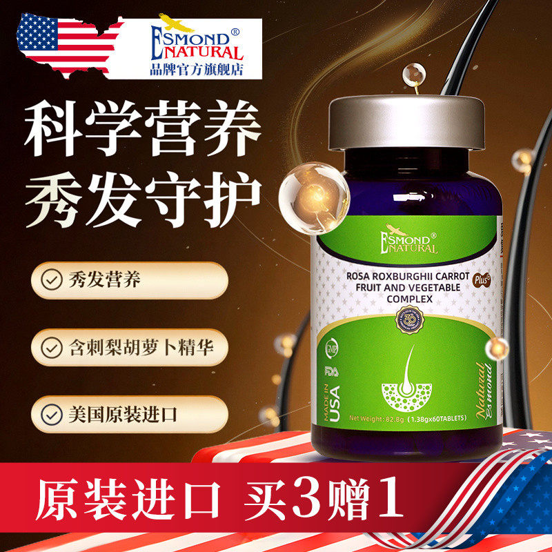 Esmond爱司盟美国进口刺梨胡萝卜复合片头皮头发补充营养毛囊环境 膳食实拍商品图