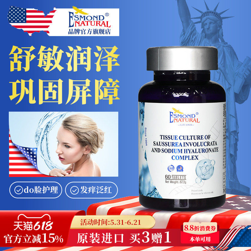 Esmond爱司盟进口青春之泉人参雪莲透明质酸钠复合片紧致细胞补水
