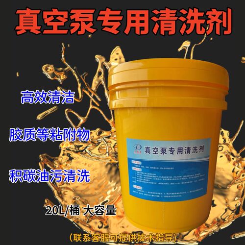 真空泵在线清洗剂缸内粘附物清理