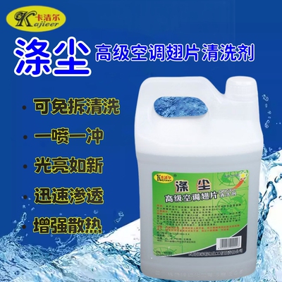 卡洁尔空调翅片清洗剂KJR-010