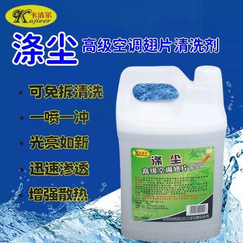 卡洁尔空调翅片清洗剂KJR-010
