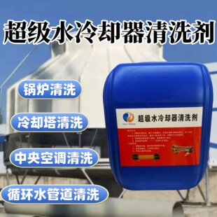 水冷却器清洗剂锅炉冷却塔清洗循环水热水器空气能水垢专用去除剂