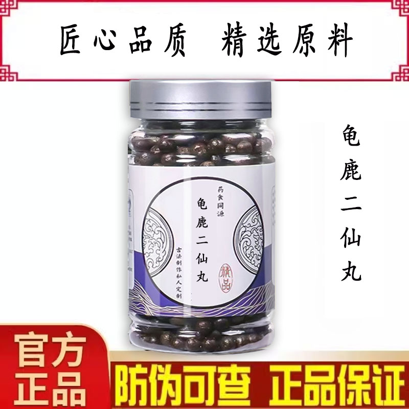 龟鹿二仙丸龟鹿二仙胶丸两虚龟鹿二仙丹匠心品质 买二发三