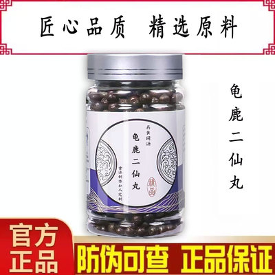 龟鹿二仙丸龟鹿二仙胶丸两虚龟鹿二仙丹匠心品质 买二发三