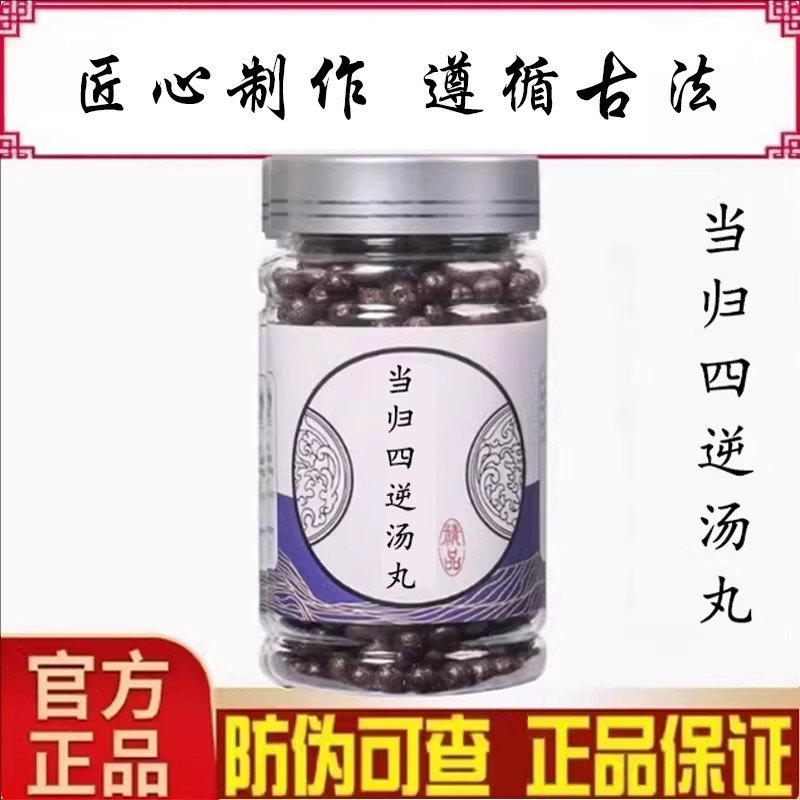 正品当归四逆汤丸 科学配比温肾益气 北京同款品质原料 真材实料