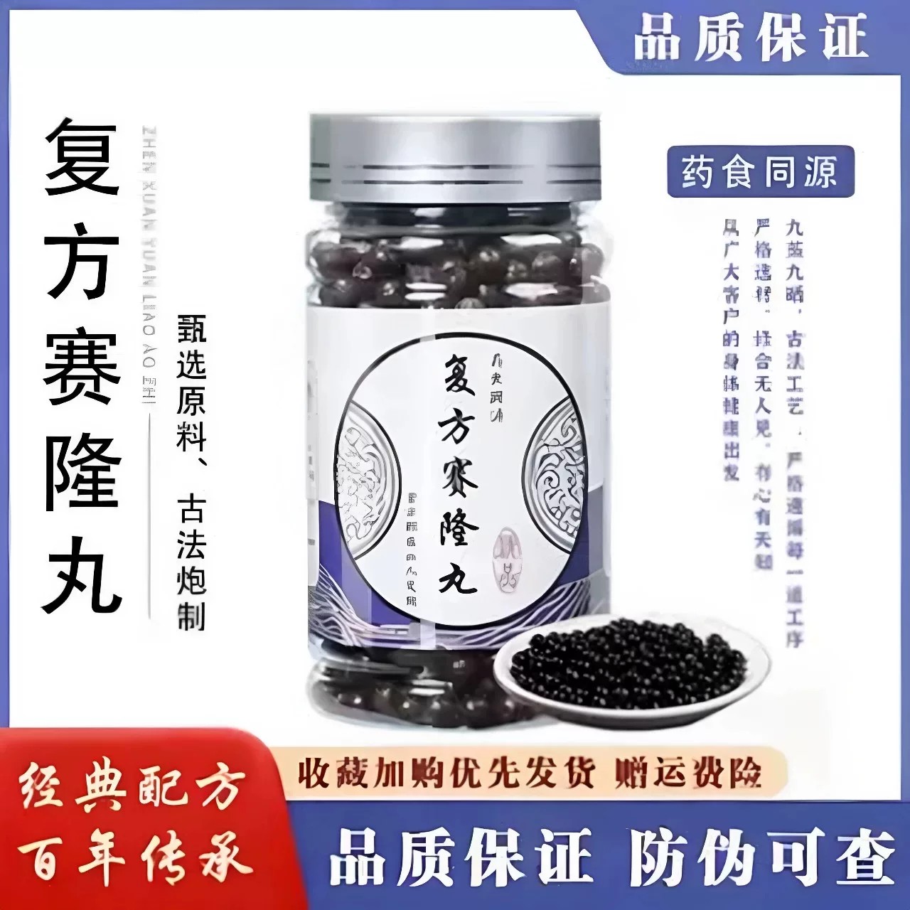 复方赛隆丸赛隆胶囊正品中草药塞隆骨雪莲花秦养生古法熬制滋补