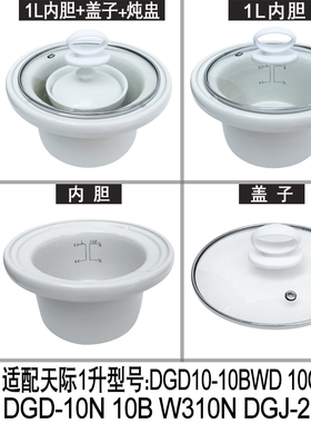 适配1升天际DDG-10B 10N W310N 10BZ电炖锅陶瓷原装内胆盖子配件
