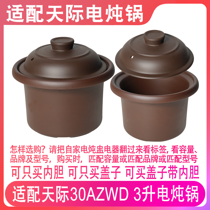 适配天际DGD-30AZWD电炖锅电紫砂煮粥煲汤锅3升L陶瓷内胆盖子配件