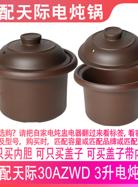 适配天际DGD-30AZWD电炖锅电紫砂煮粥煲汤锅3升L陶瓷内胆盖子配件