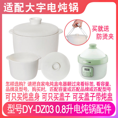 适配大宇DY-DZ03电炖锅0.8升L燕窝炖罐炖盅盖子婴儿辅食内胆配件