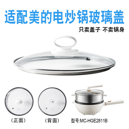 适配美的电炒电煮锅玻璃盖子配件