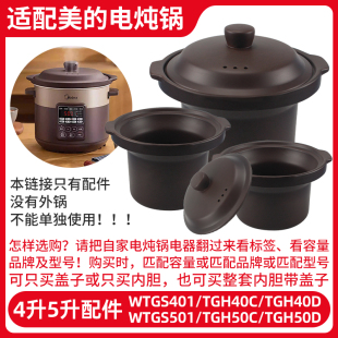 TGH50CD砂锅煲紫砂锅内胆锅盖子 WTGS401 美 电炖锅4L5L适用配件