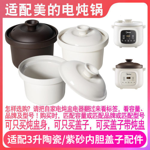 适配美的MD-DGE3056电炖锅DGE3058紫砂煲汤锅3升内胆盖子内锅配件