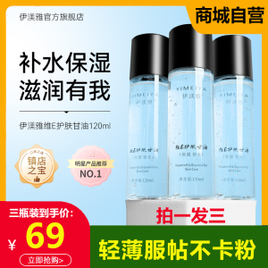 维E护肤甘油保湿锁水补水妆前不卡粉纯老牌伊美雅120ML