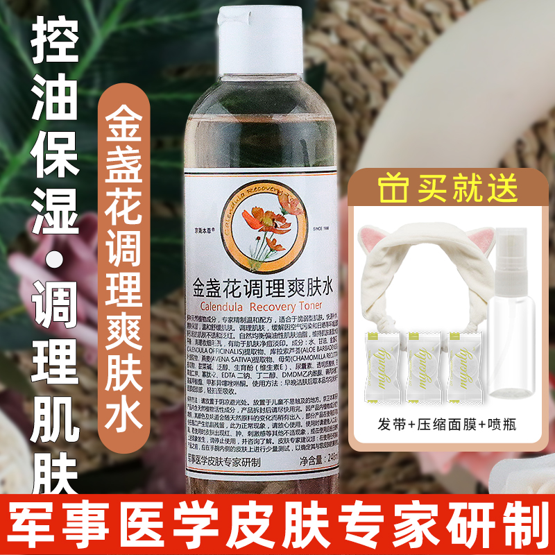 金盏花爽肤水调理水乳保湿补水收缩毛孔化妆水湿敷水国货
