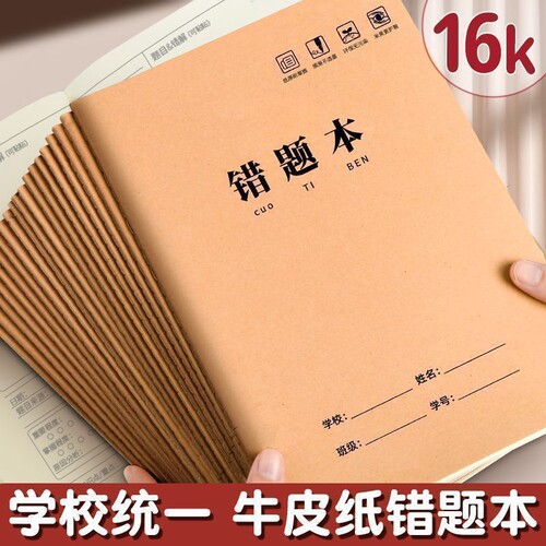 16K错题本牛皮纸纠错本初中生专用语文数学错题整理学习改错本