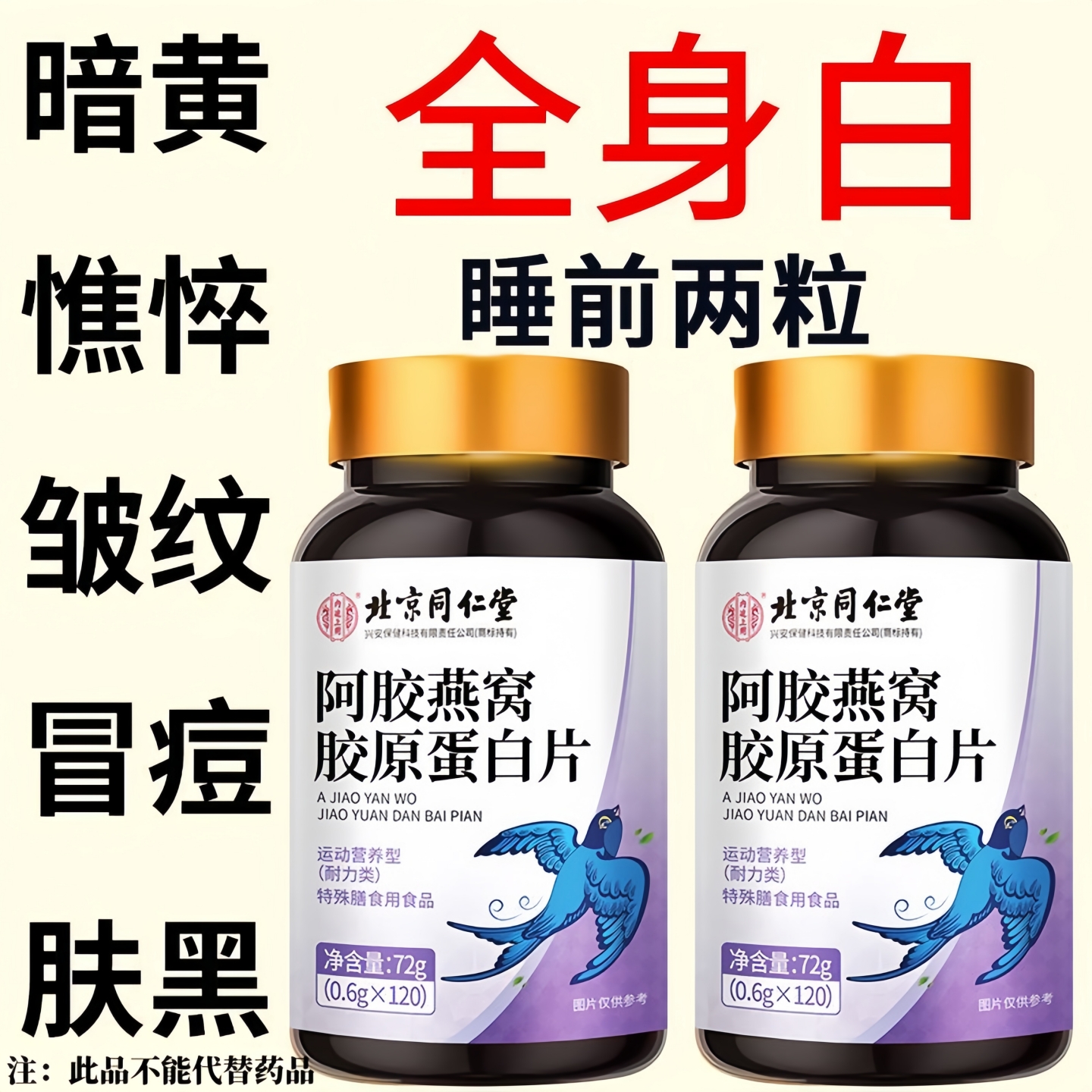 北京同仁堂阿胶燕窝胶原蛋白120片/瓶黄黑皮快速美白抗皱衰老正品