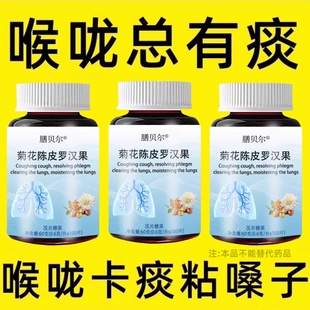 喉咙总有痰】痰多痰浓难咳出难咽黏嗓子咳嗽不止罗菊花陈皮罗汉果