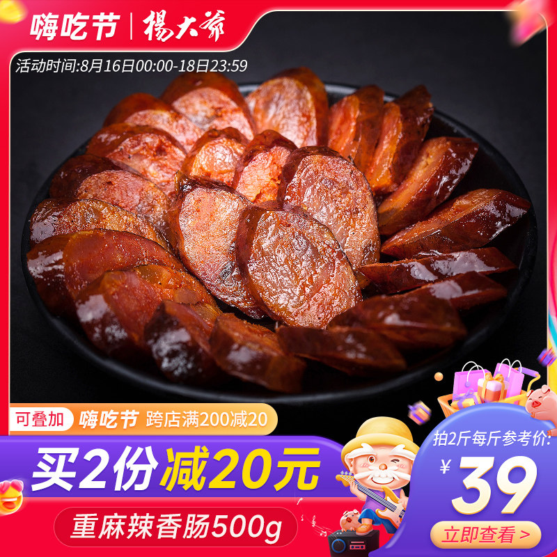 杨大爷重麻辣香肠500克 烟熏腊肠四川特产农家自制私房菜烤肉肠