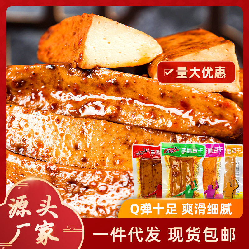 手磨豆干500g五香麻辣味散装称重休闲零食Q弹豆干特产小吃豆腐干