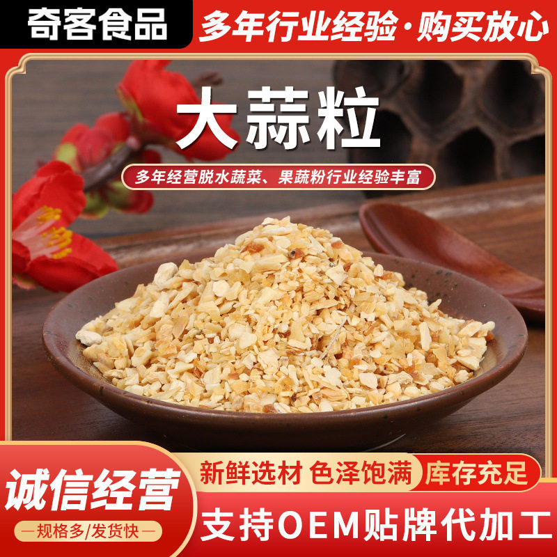 脱水大蒜粒香辛料调味品AD烘干脱水蔬菜大蒜粒干蒜粒脱水大蒜片 - 实物图