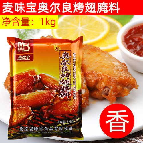 麦味宝奥尔良烤翅腌料1kg 商用家用烤鸡翅炸鸡烤翅烤肉腌制粉