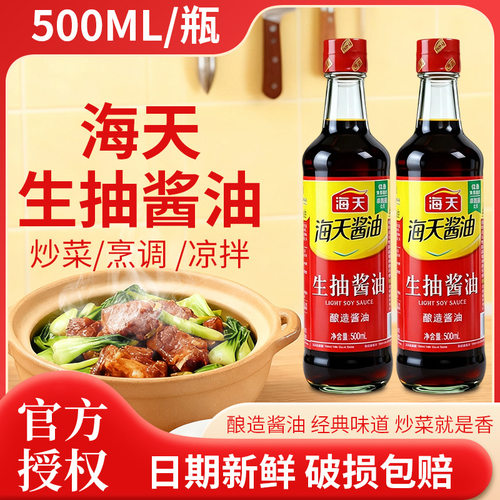 海天生抽500ML酱油 凉拌炒菜炖菜家用实惠调味酿造酱油两瓶装