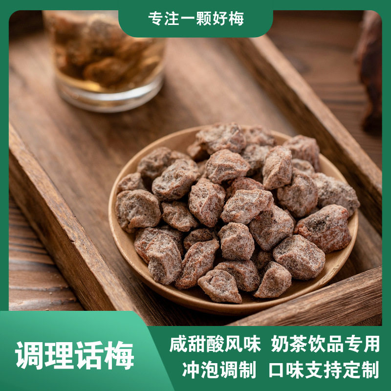 调理话梅 2.5KG/袋 冲泡话梅奶茶店柠檬茶泡水白话梅台湾上庄风味