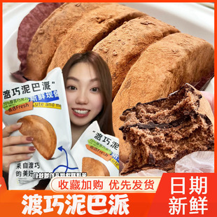 巧克力泥巴派渡巧渡桥dq黑巧脏脏夹心抹茶可可赵昭仪(代可可脂)