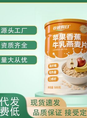 谷诚假日苹果牛奶香蕉牛乳燕麦片免煮水果燕麦片冲泡早餐饱腹代餐