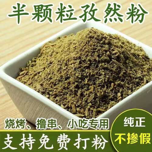 孜然粉新疆孜然半颗粒碎粉 500g商用烧烤调料撒料羊肉串粗粉
