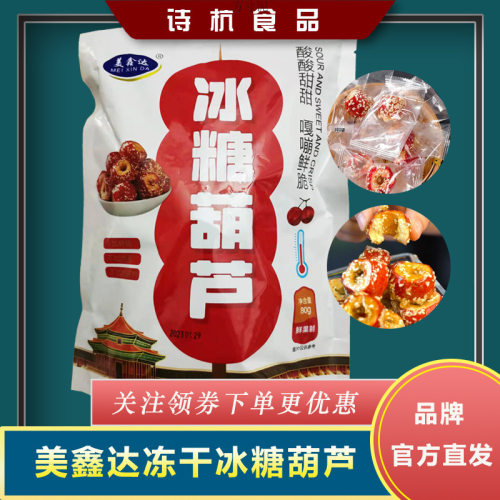 美鑫达冻干山楂冰糖葫芦独立包装空心山楂酸无核甜酥脆零食80g/袋