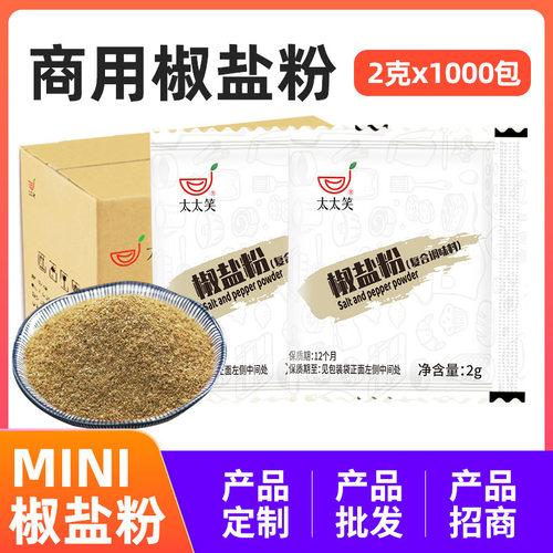 太太笑椒盐包调味料2g*1000小包炸鸡鸡块调味包椒盐粉烧烤调料