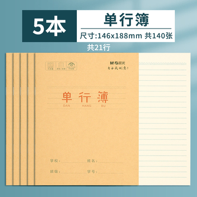 24K单行簿小学生练字本牛皮封面