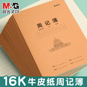 晨光日记本简约牛皮纸封面B5 16K小学生一二三五年级写日记周记阅读笔记本子加厚纸张田字格作文薄语文写字本