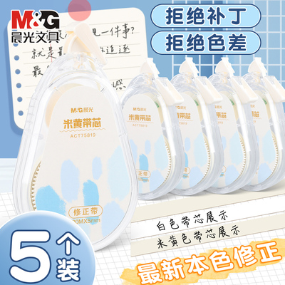 晨光米黄色带芯修正带大容量隐形