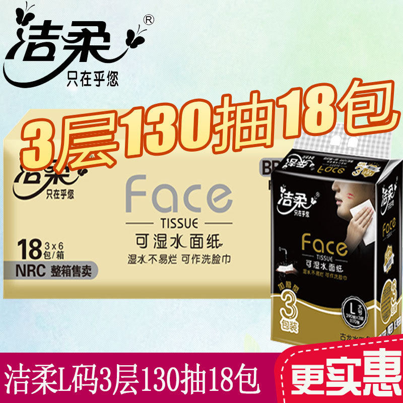 洁柔抽纸黑face古龙香水味3层130抽18包大包可湿水面巾纸一