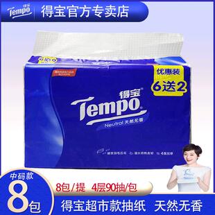得宝抽纸8包一提 90抽M码无香4层加厚餐巾纸印花纸巾可湿水抽纸