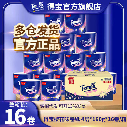 Tempo得宝店有芯卷纸 160克4层樱花味有芯卫卷家用厕纸卫生纸